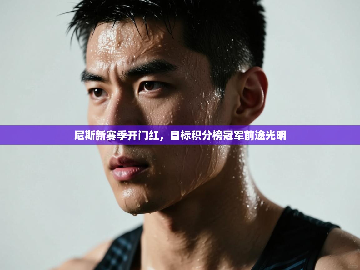 尼斯新赛季开门红,目标积分榜冠军前途光明 第2张