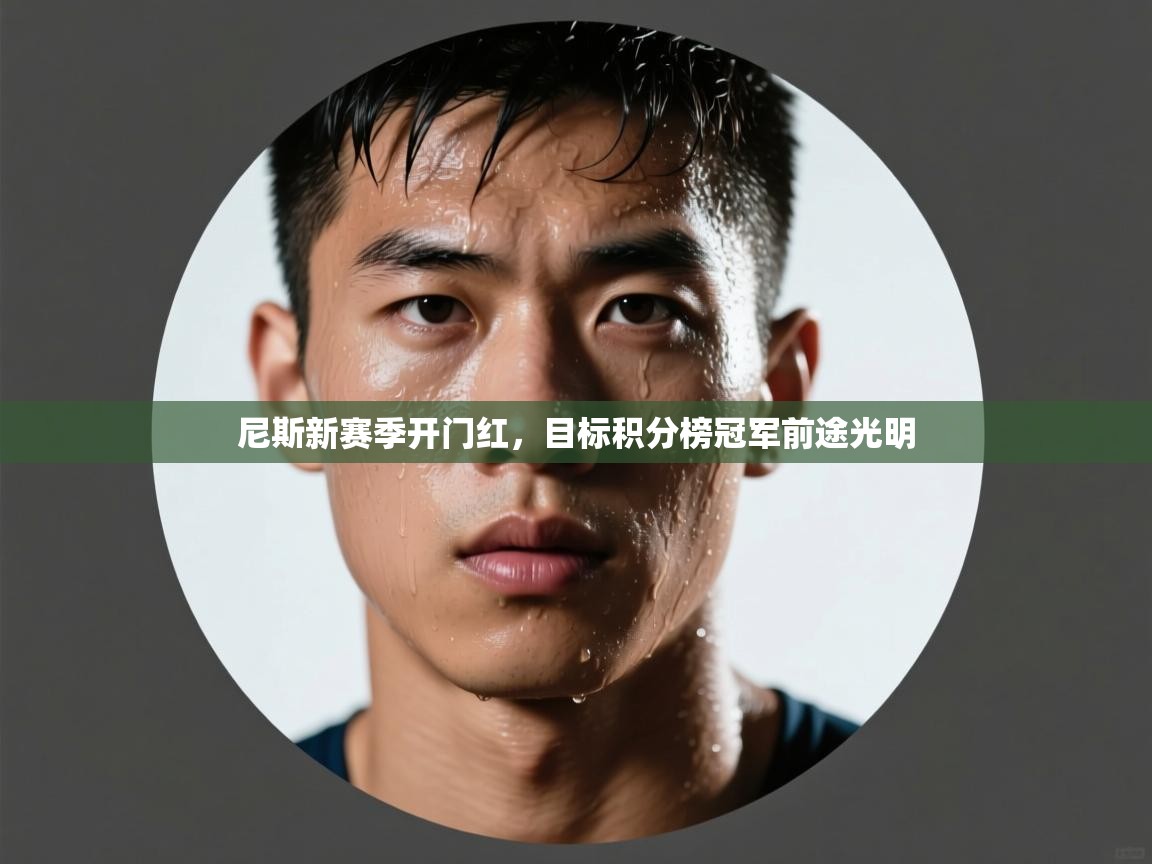 尼斯新赛季开门红,目标积分榜冠军前途光明 第1张