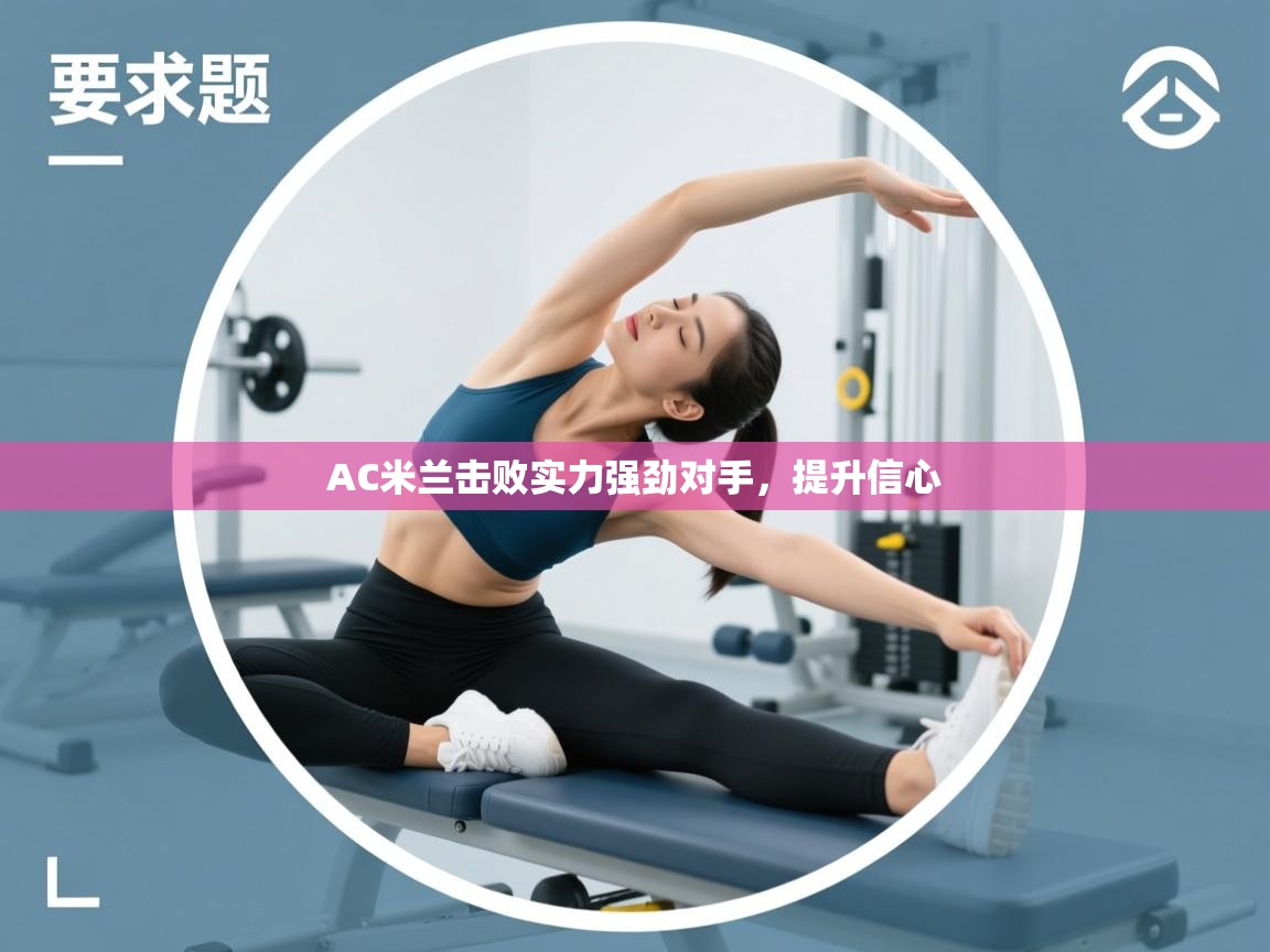 AC米兰击败实力强劲对手,提升信心 第1张