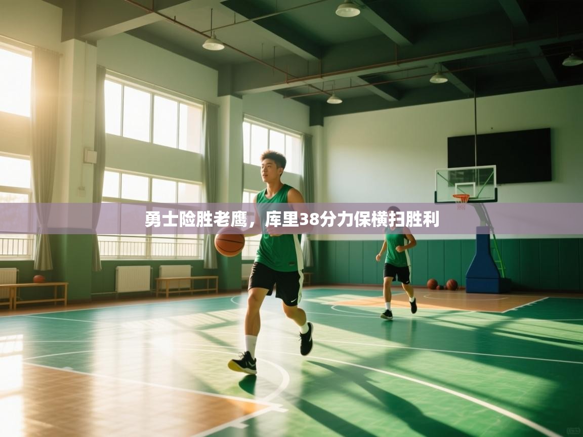 勇士险胜老鹰,库里38分力保横扫胜利 第2张