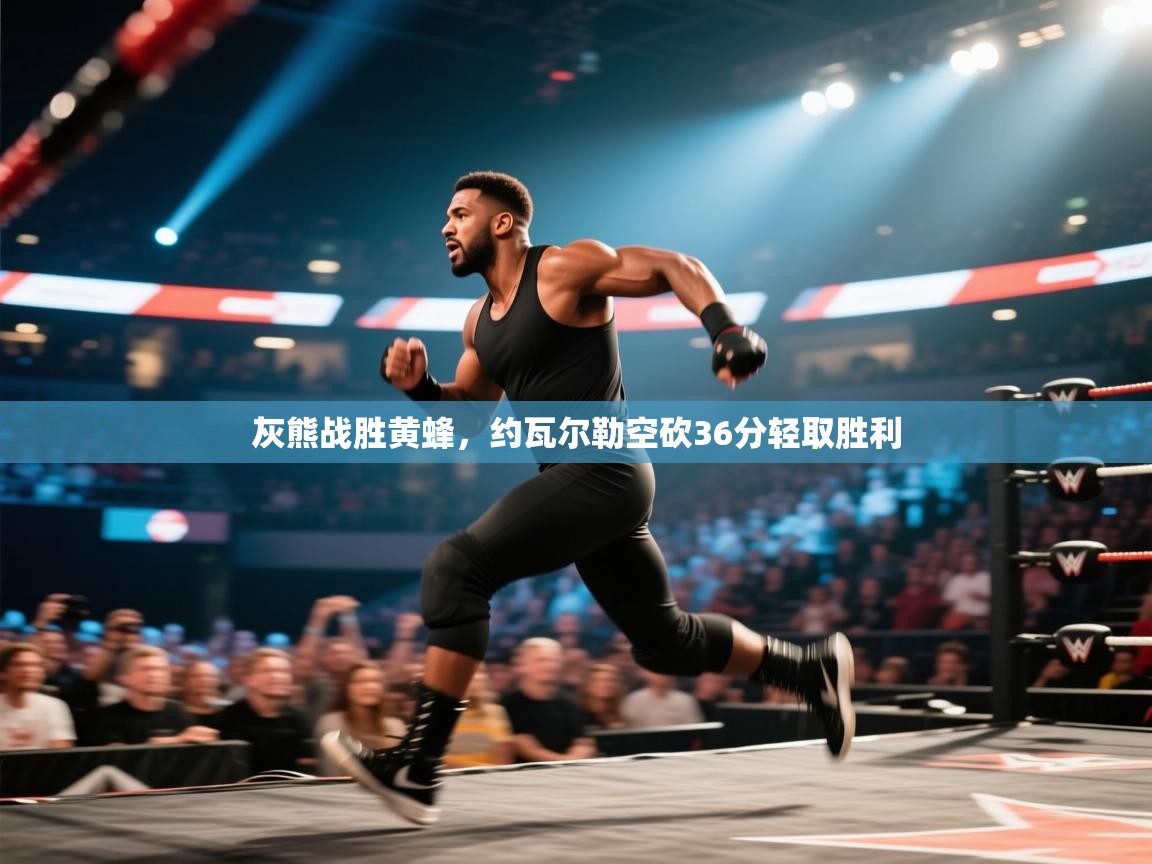 灰熊战胜黄蜂,约瓦尔勒空砍36分轻取胜利 第1张