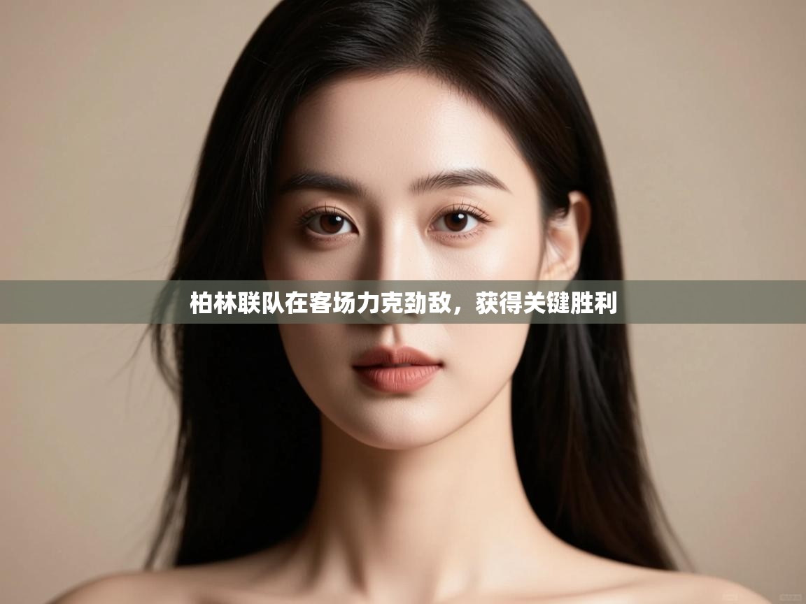 柏林联队在客场力克劲敌,获得关键胜利 第2张