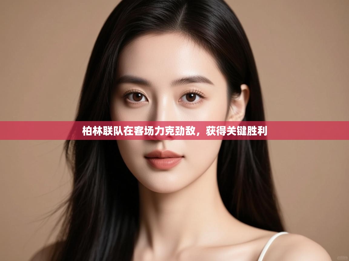 柏林联队在客场力克劲敌,获得关键胜利 第1张