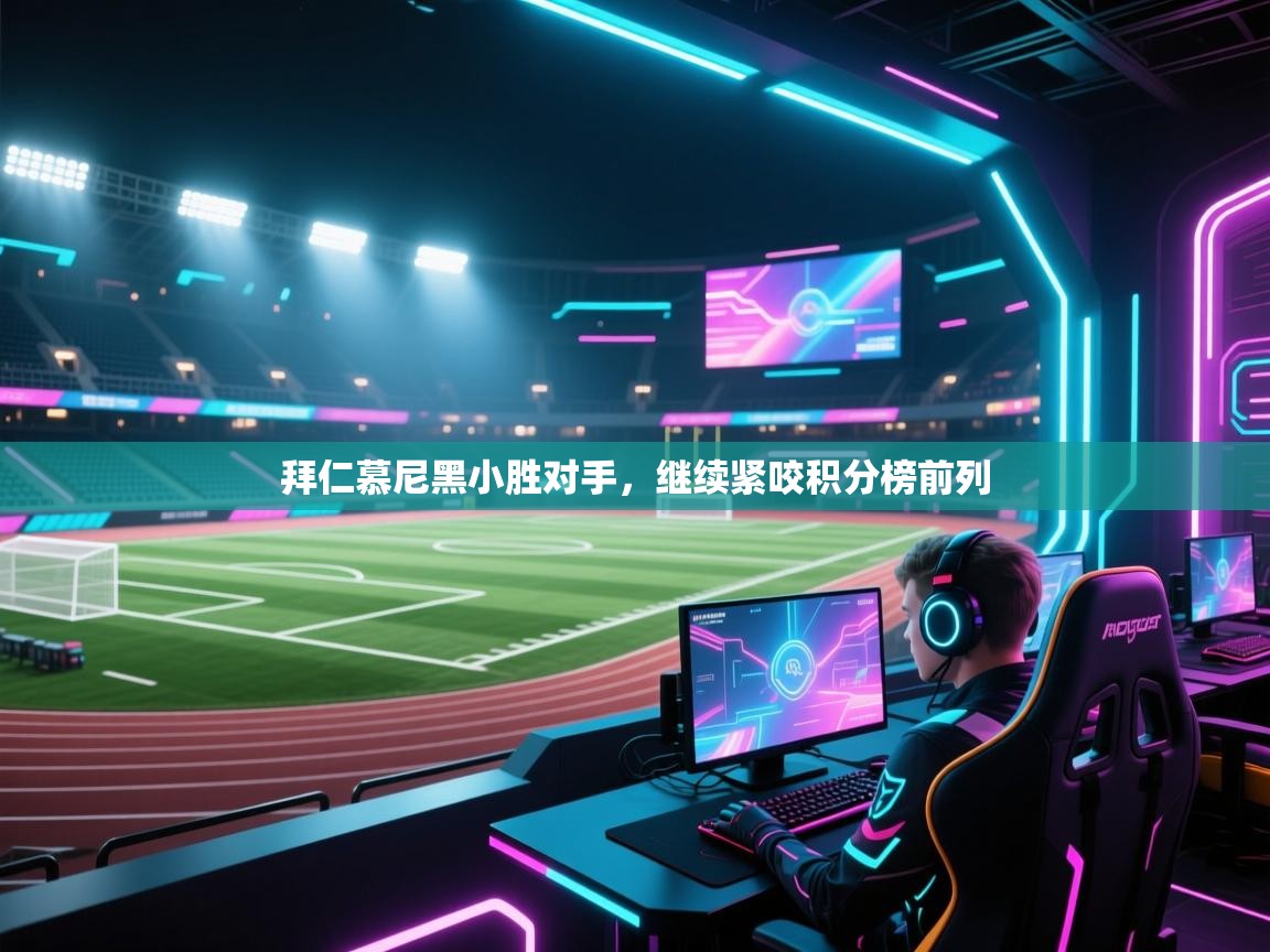 拜仁慕尼黑小胜对手,继续紧咬积分榜前列 第1张