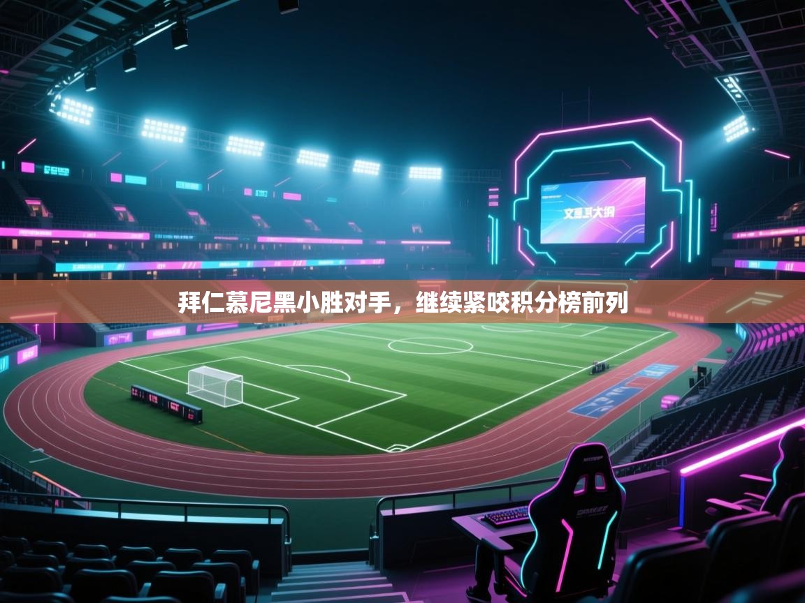 拜仁慕尼黑小胜对手,继续紧咬积分榜前列 第2张