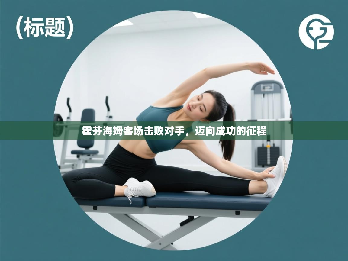 霍芬海姆客场击败对手,迈向成功的征程 第1张