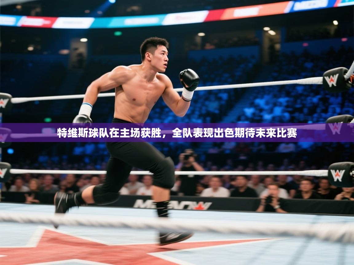 特维斯球队在主场获胜,全队表现出色期待未来比赛 第2张