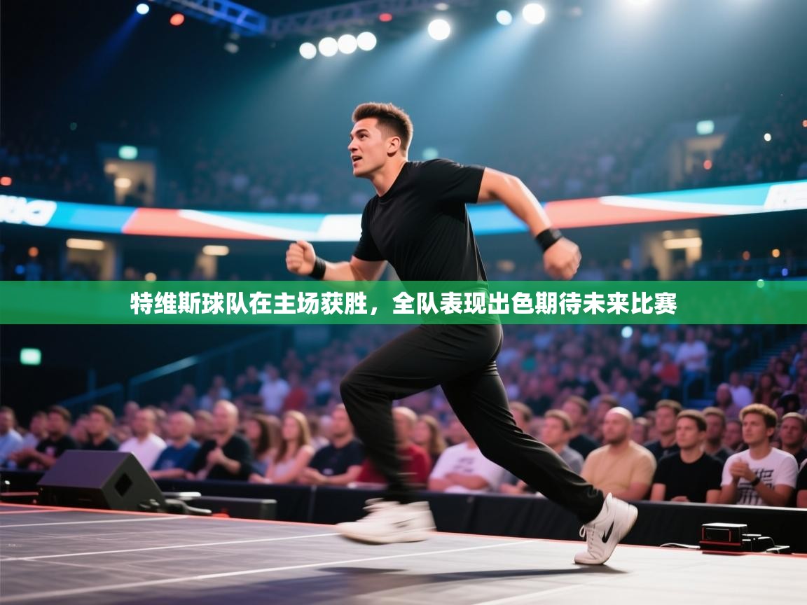 特维斯球队在主场获胜,全队表现出色期待未来比赛 第1张