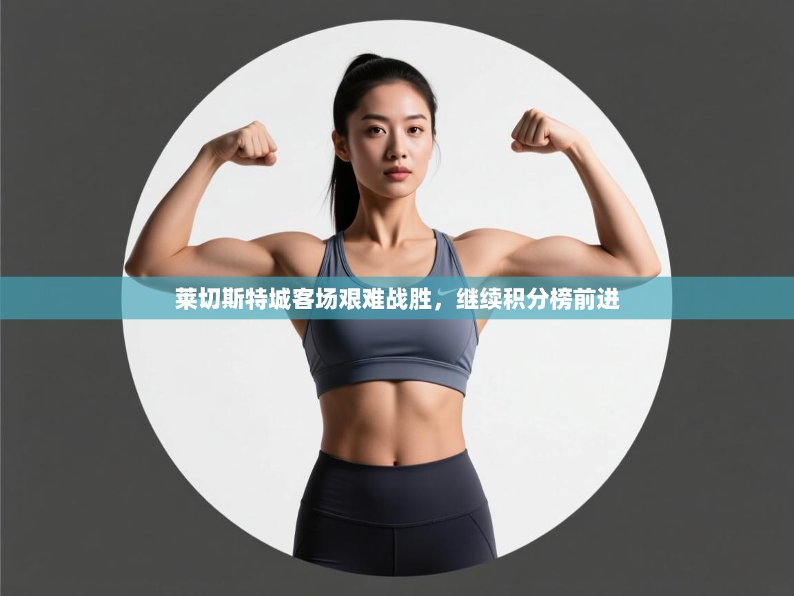 莱切斯特城客场艰难战胜,继续积分榜前进 第2张