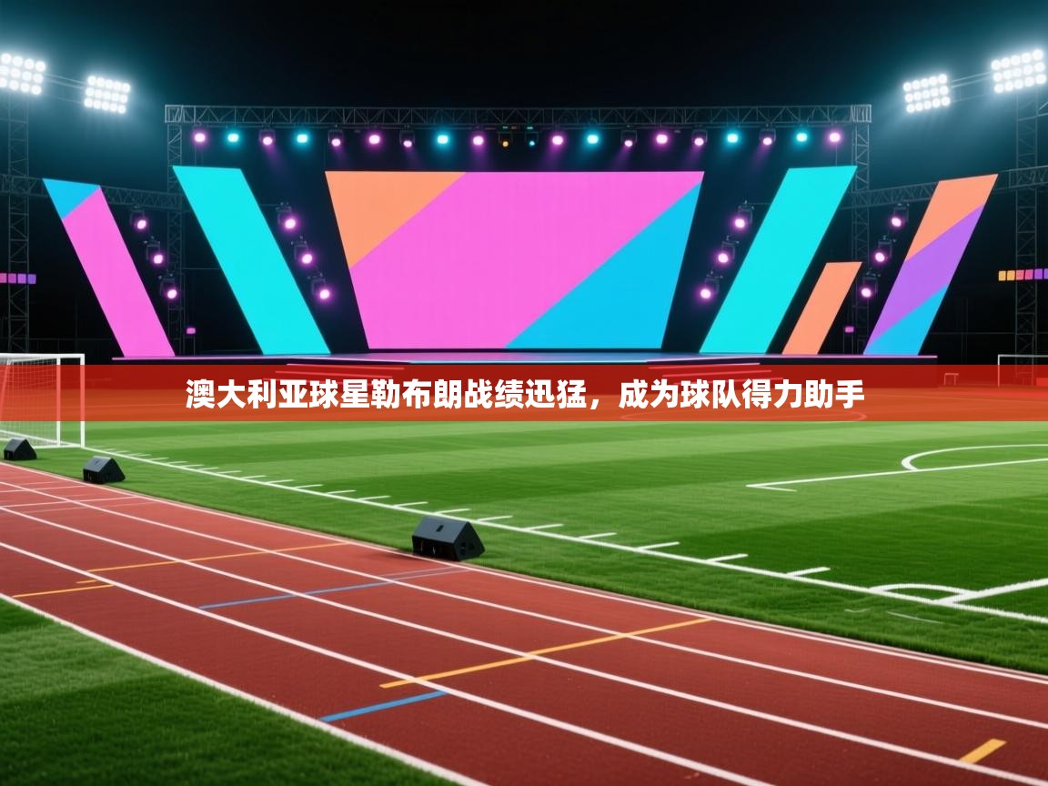 澳大利亚球星勒布朗战绩迅猛，成为球队得力助手  第1张