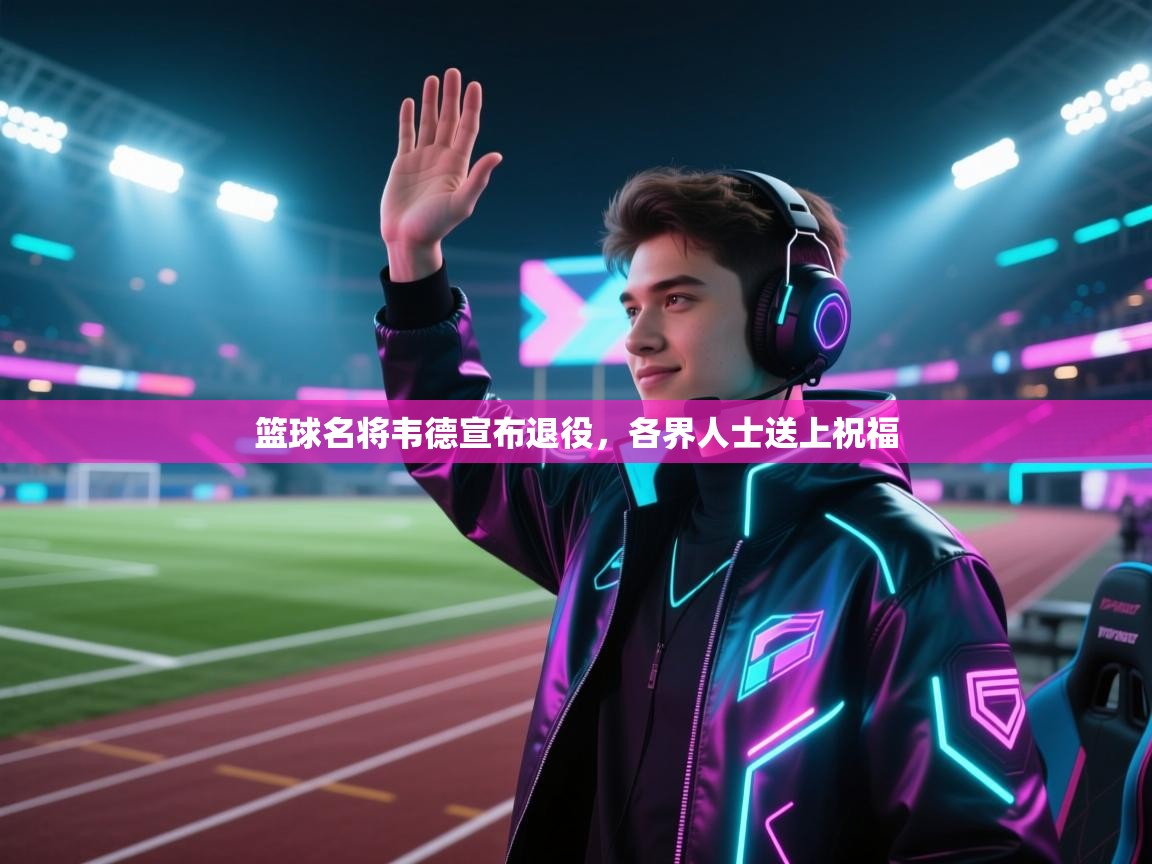 篮球名将韦德宣布退役,各界人士送上祝福 第1张