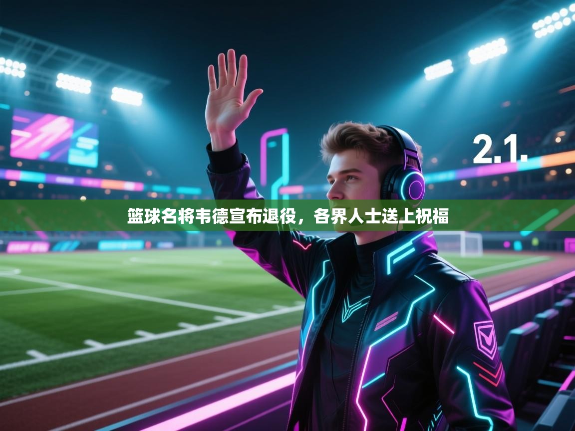 篮球名将韦德宣布退役,各界人士送上祝福 第2张