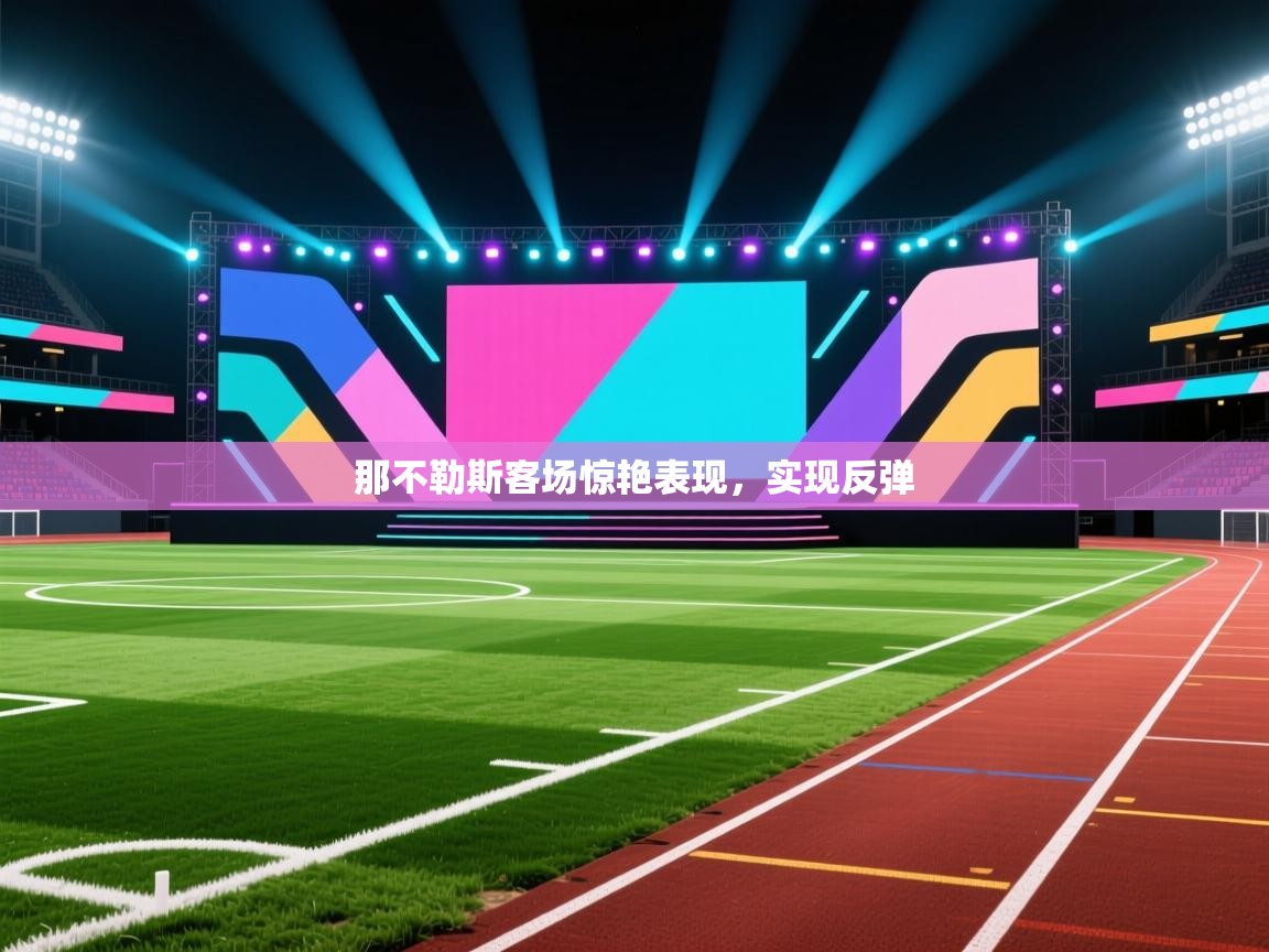 那不勒斯客场惊艳表现，实现反弹  第1张