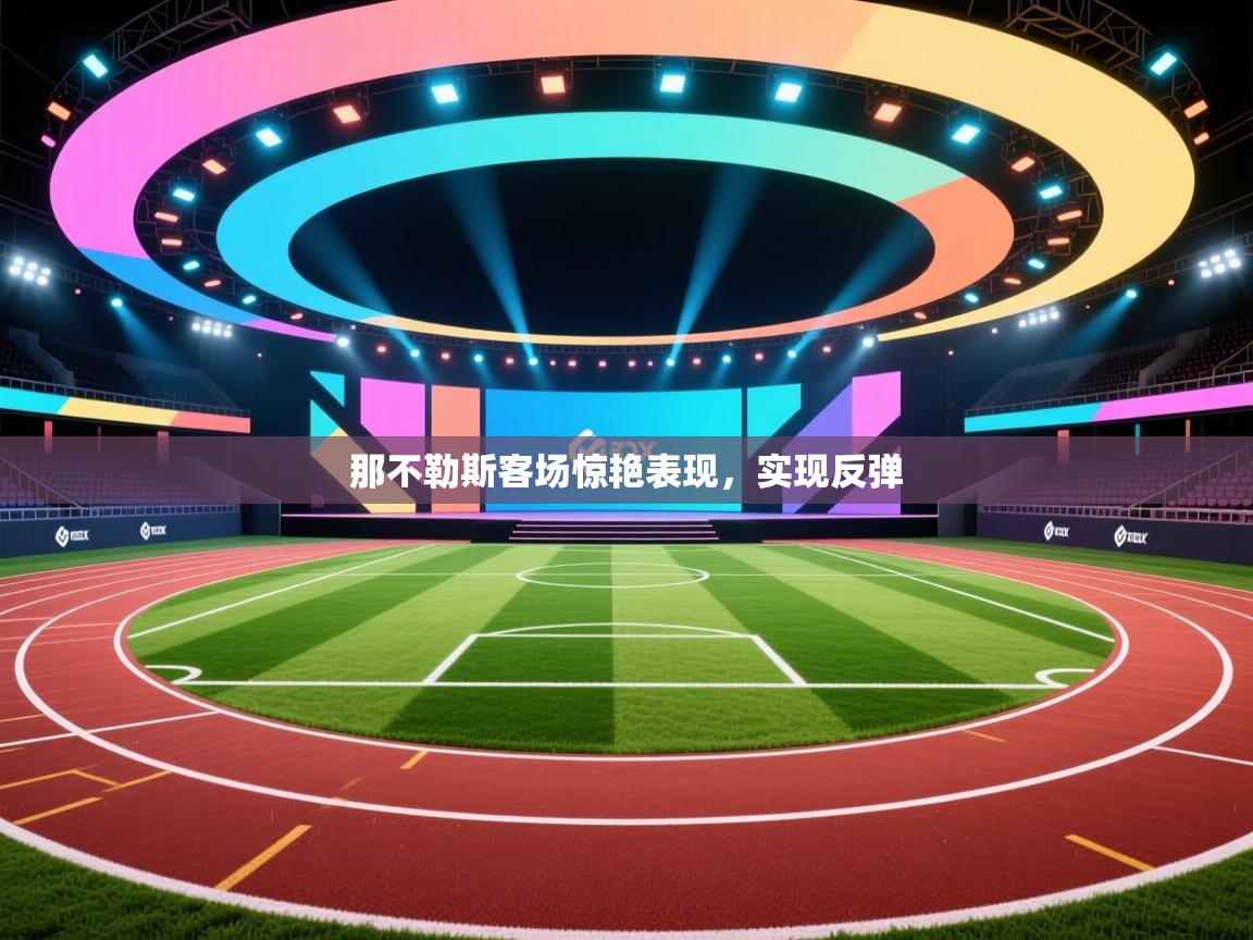 那不勒斯客场惊艳表现，实现反弹  第2张