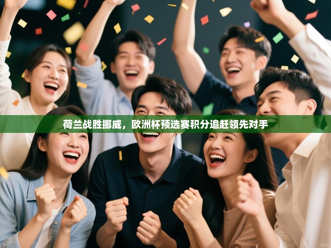 荷兰战胜挪威，欧洲杯预选赛积分追赶领先对手  第2张