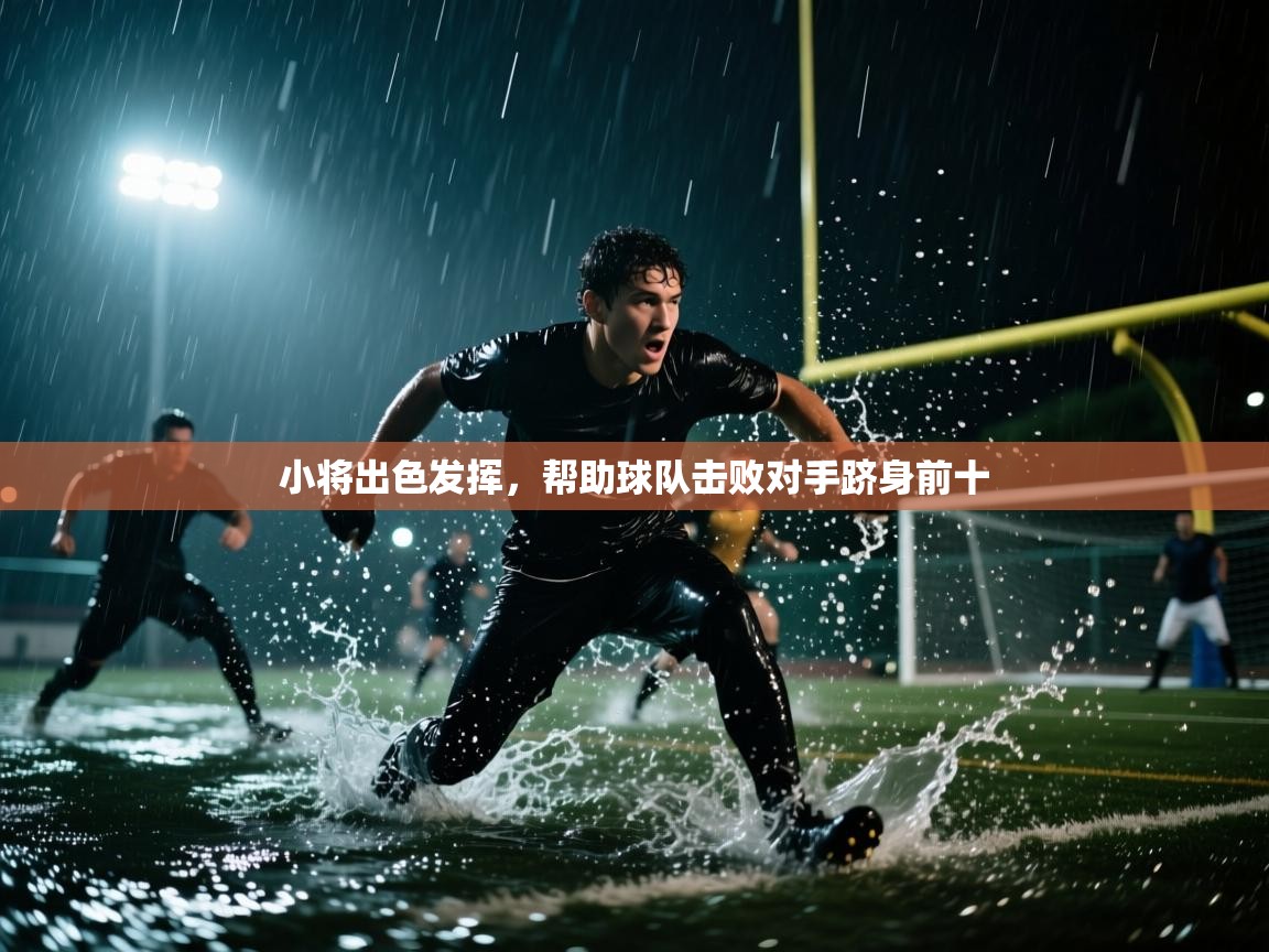 小将出色发挥,帮助球队击败对手跻身前十 第1张