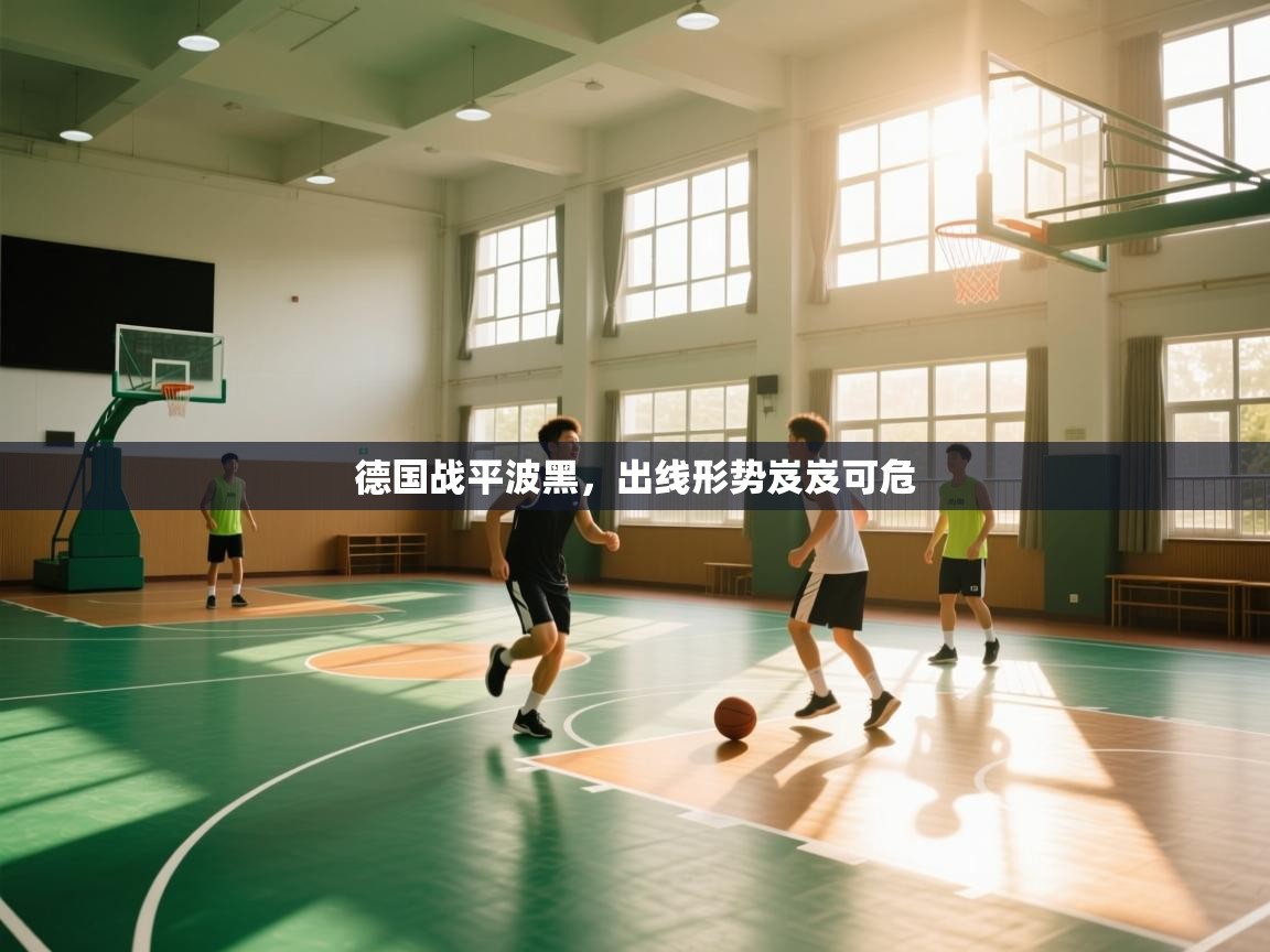 德国战平波黑,出线形势岌岌可危 第1张