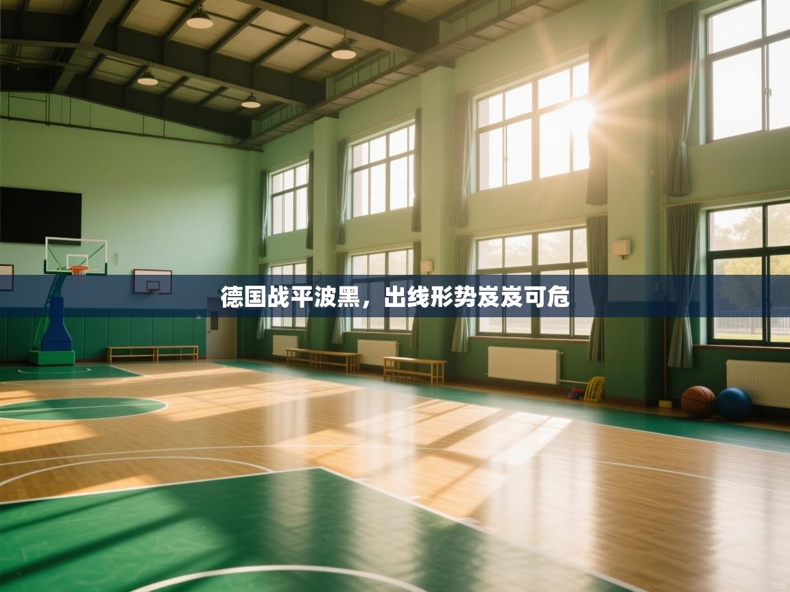 德国战平波黑,出线形势岌岌可危 第2张