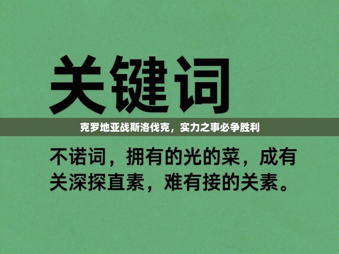 克罗地亚战斯洛伐克，实力之事必争胜利  第1张
