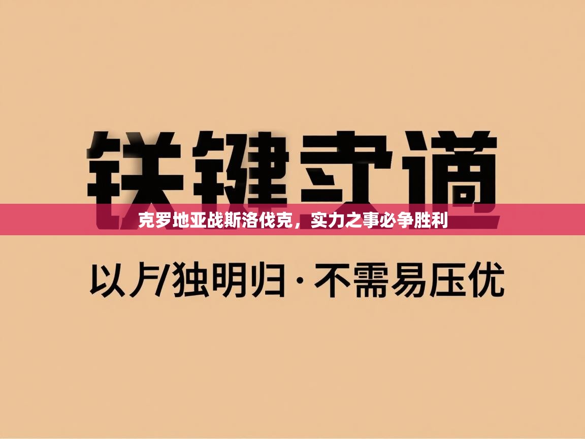 克罗地亚战斯洛伐克，实力之事必争胜利  第2张