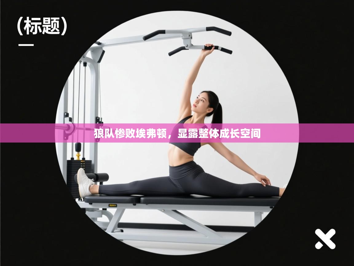 狼队惨败埃弗顿,显露整体成长空间 第1张