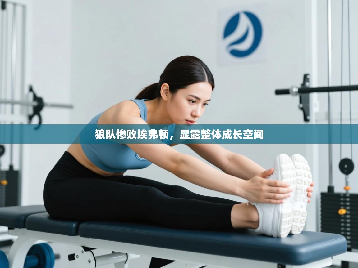 狼队惨败埃弗顿,显露整体成长空间 第2张