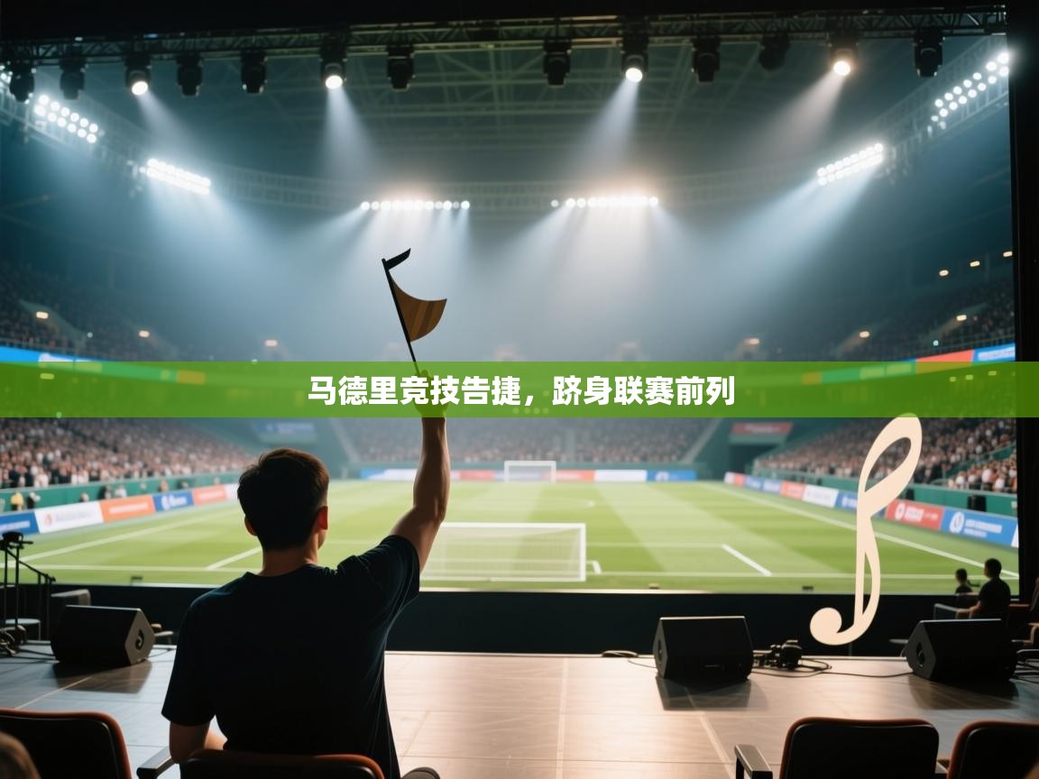 马德里竞技告捷，跻身联赛前列  第1张