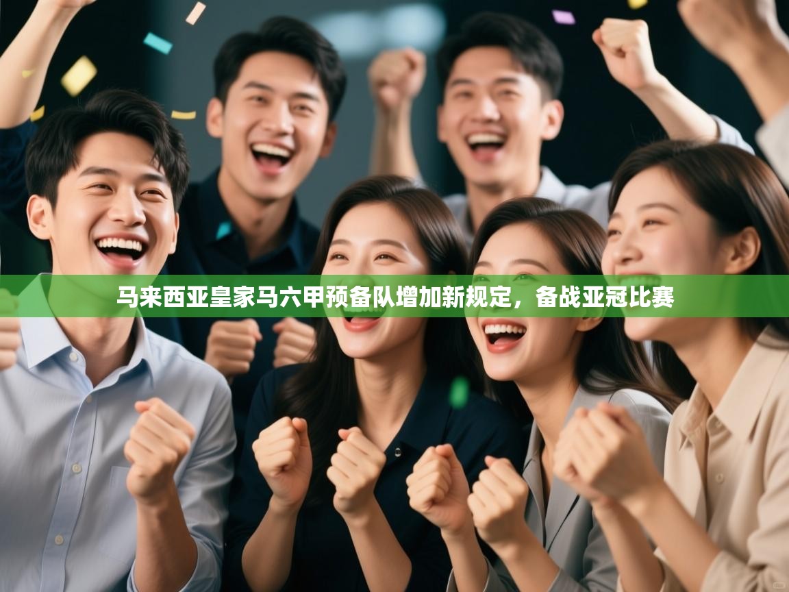 马来西亚皇家马六甲预备队增加新规定，备战亚冠比赛  第2张