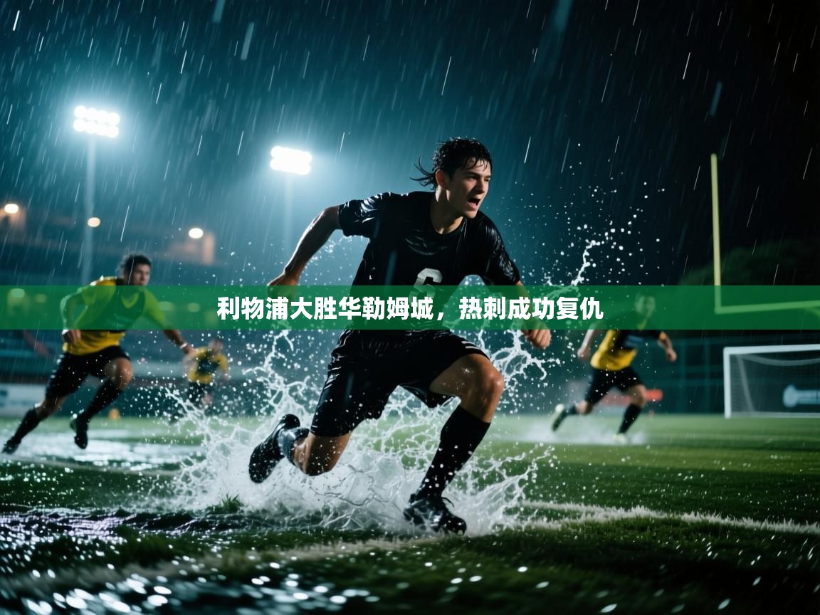 利物浦大胜华勒姆城,热刺成功复仇 第1张