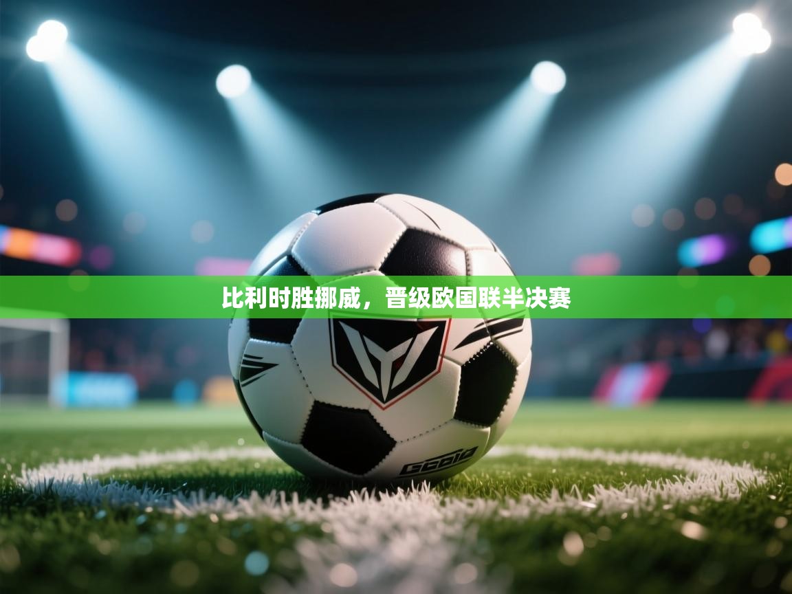 比利时胜挪威，晋级欧国联半决赛  第2张