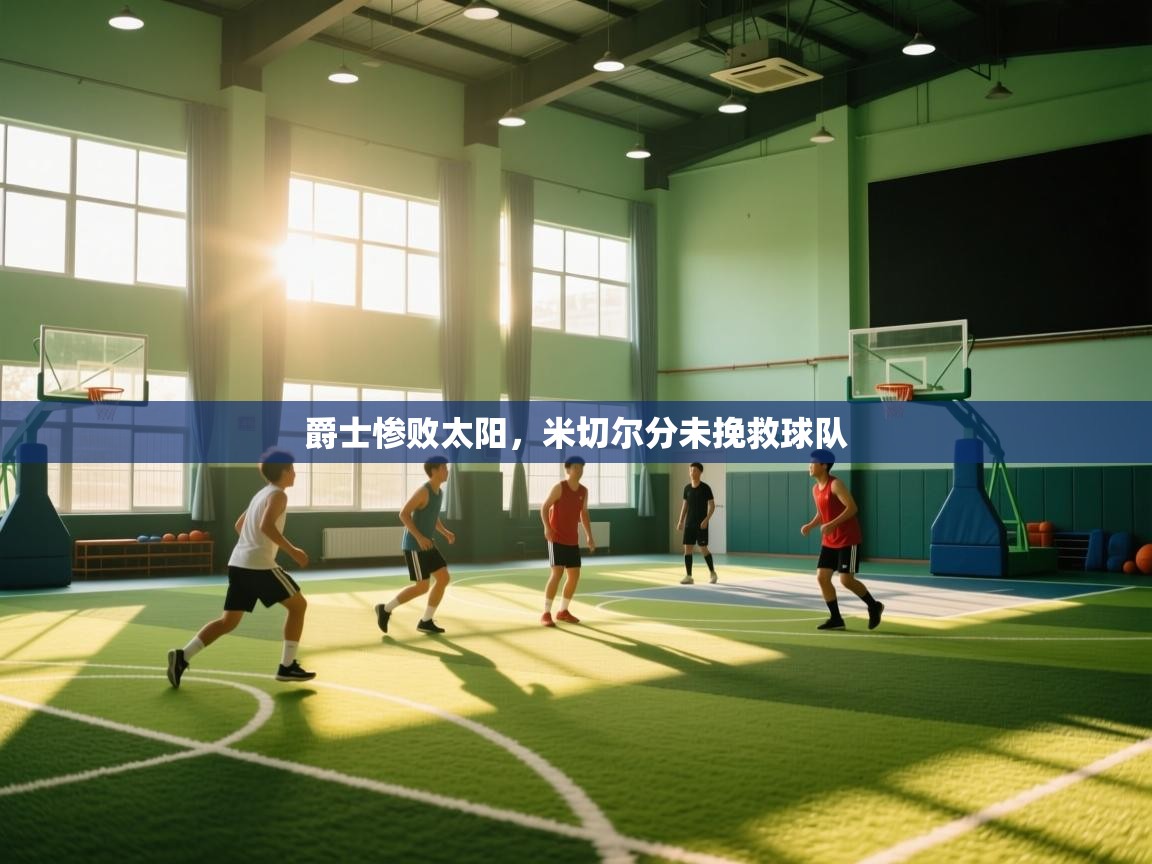 爵士惨败太阳，米切尔分未挽救球队  第1张