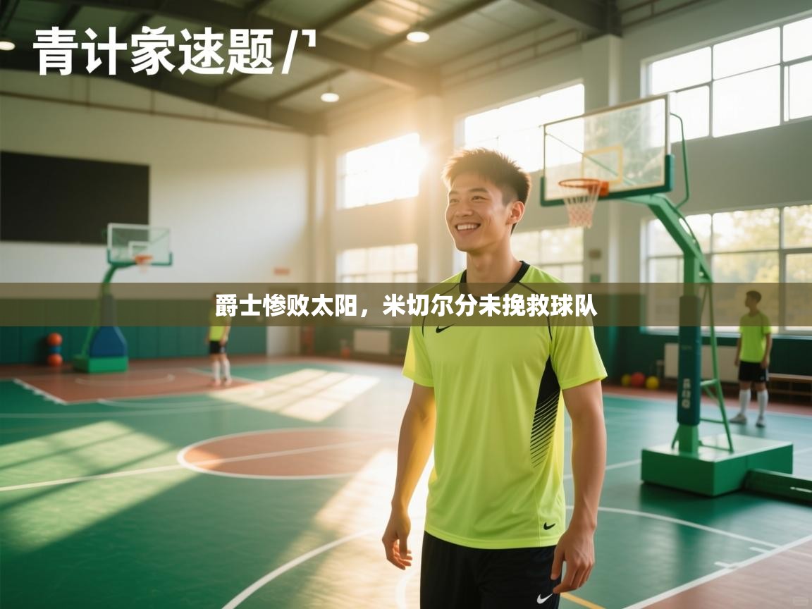 爵士惨败太阳，米切尔分未挽救球队  第2张