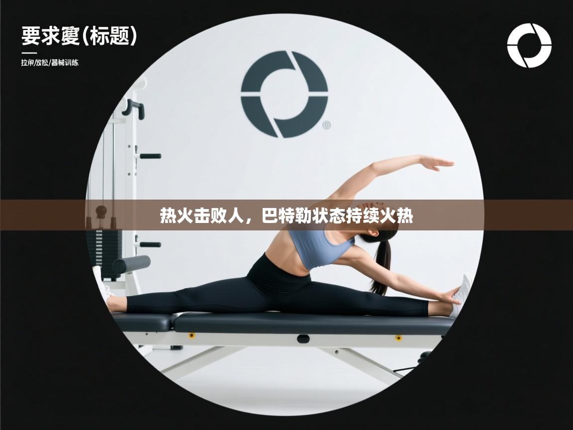 热火击败人,巴特勒状态持续火热 第2张