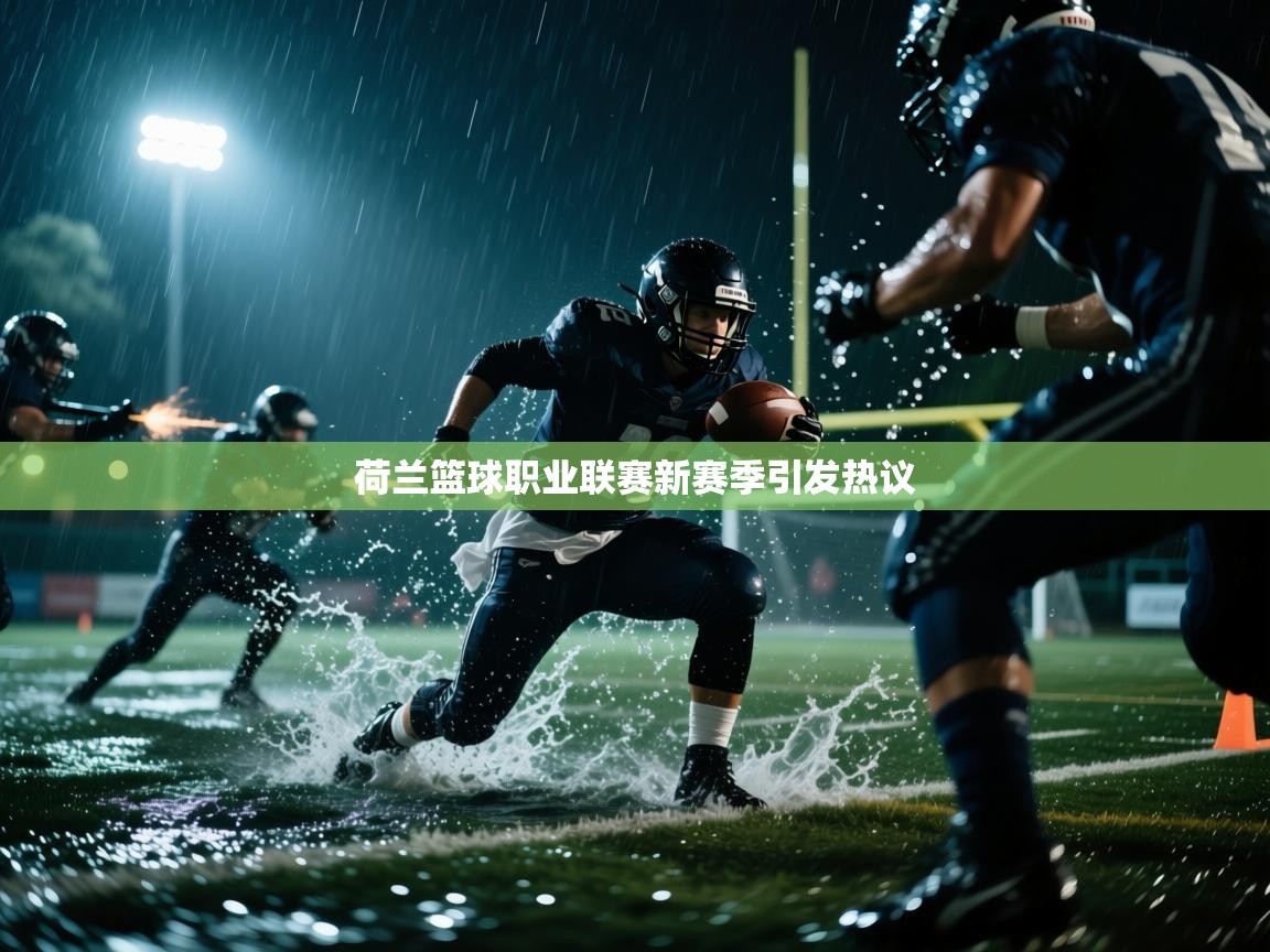 荷兰篮球职业联赛新赛季引发热议  第2张