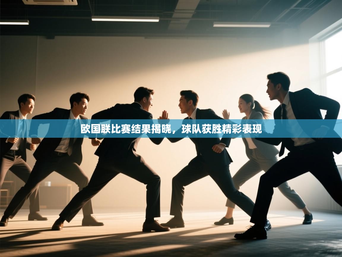 欧国联比赛结果揭晓，球队获胜精彩表现  第1张