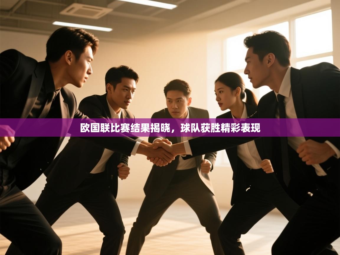 欧国联比赛结果揭晓，球队获胜精彩表现  第2张