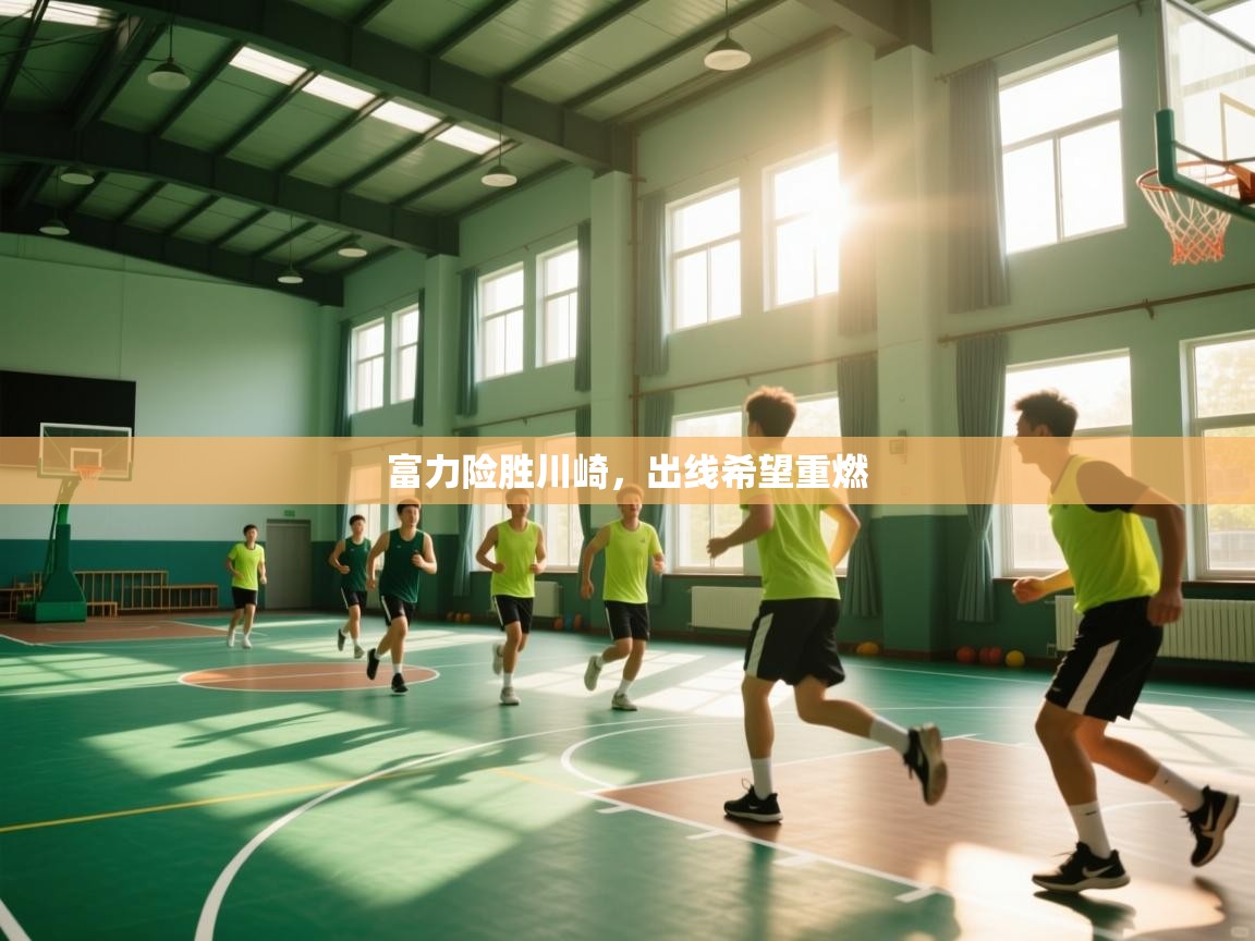 富力险胜川崎，出线希望重燃  第1张