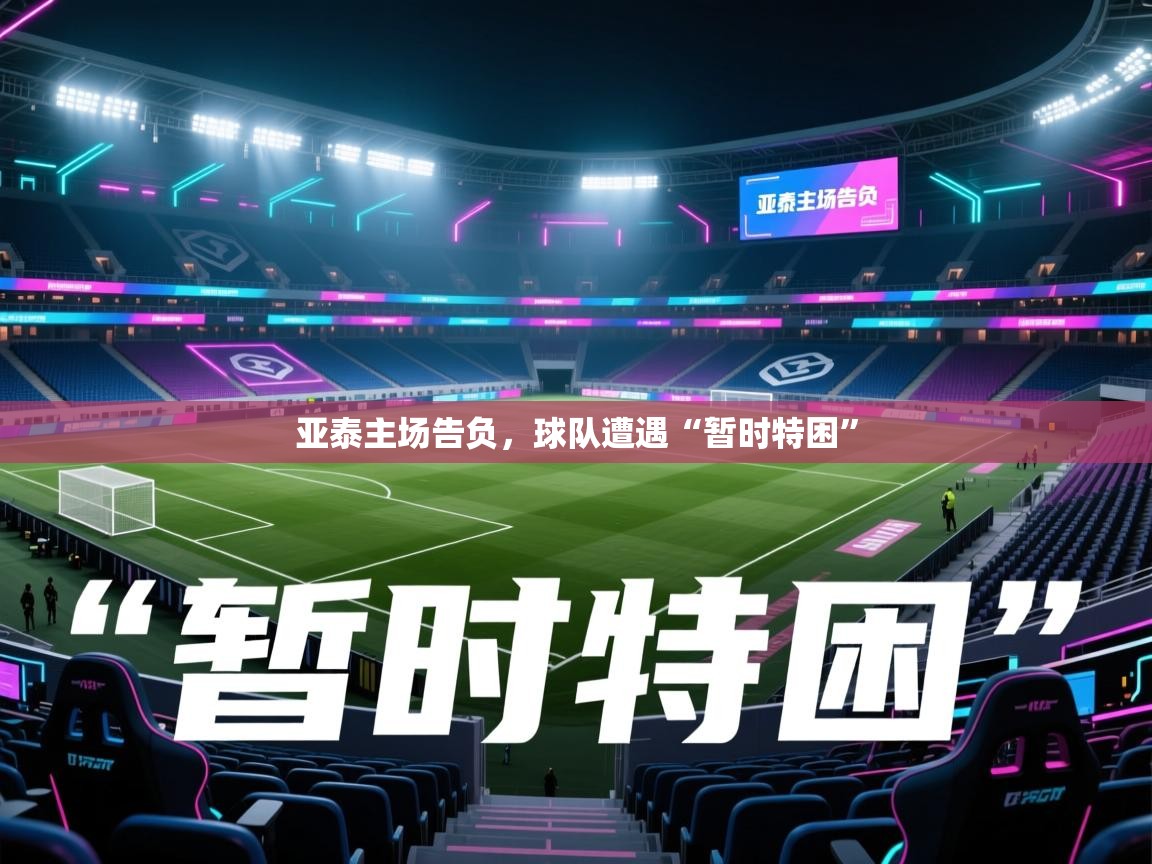 亚泰主场告负，球队遭遇“暂时特困”  第1张