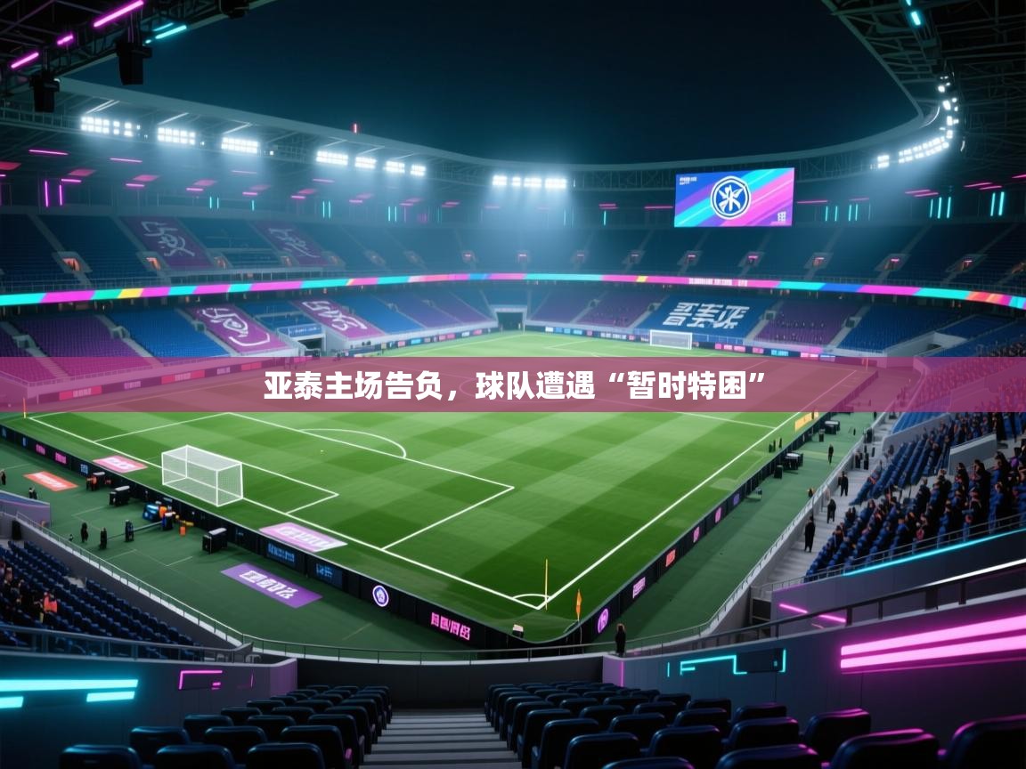 亚泰主场告负，球队遭遇“暂时特困”  第2张