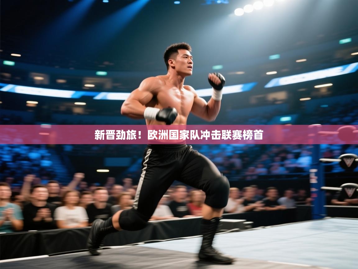 新晋劲旅！欧洲国家队冲击联赛榜首  第1张