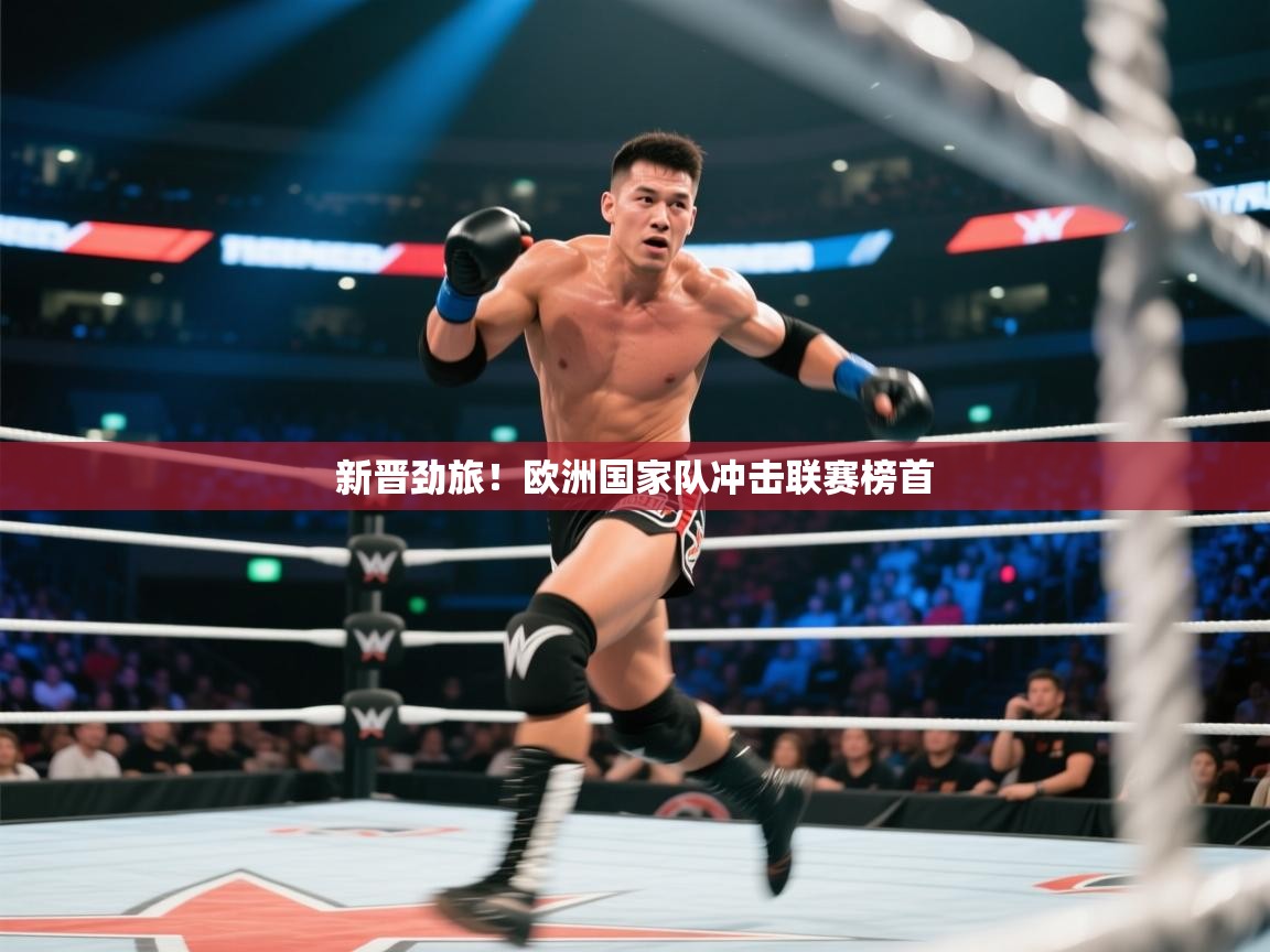 新晋劲旅！欧洲国家队冲击联赛榜首  第2张