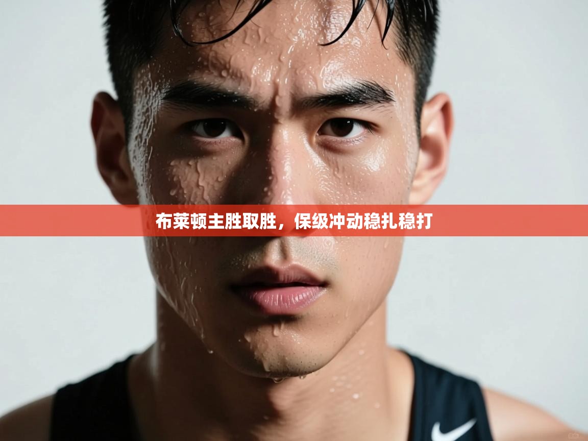 布莱顿主胜取胜，保级冲动稳扎稳打  第2张