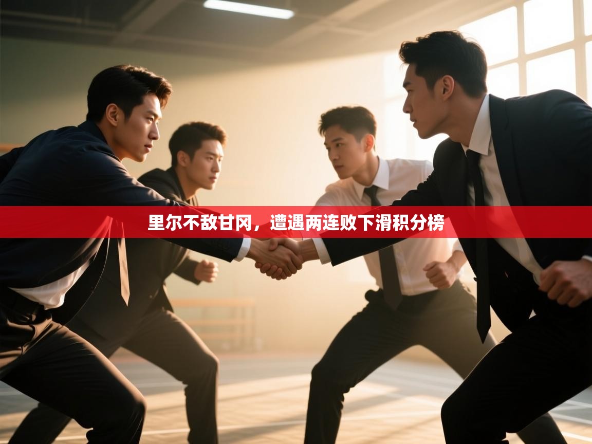 里尔不敌甘冈，遭遇两连败下滑积分榜  第1张