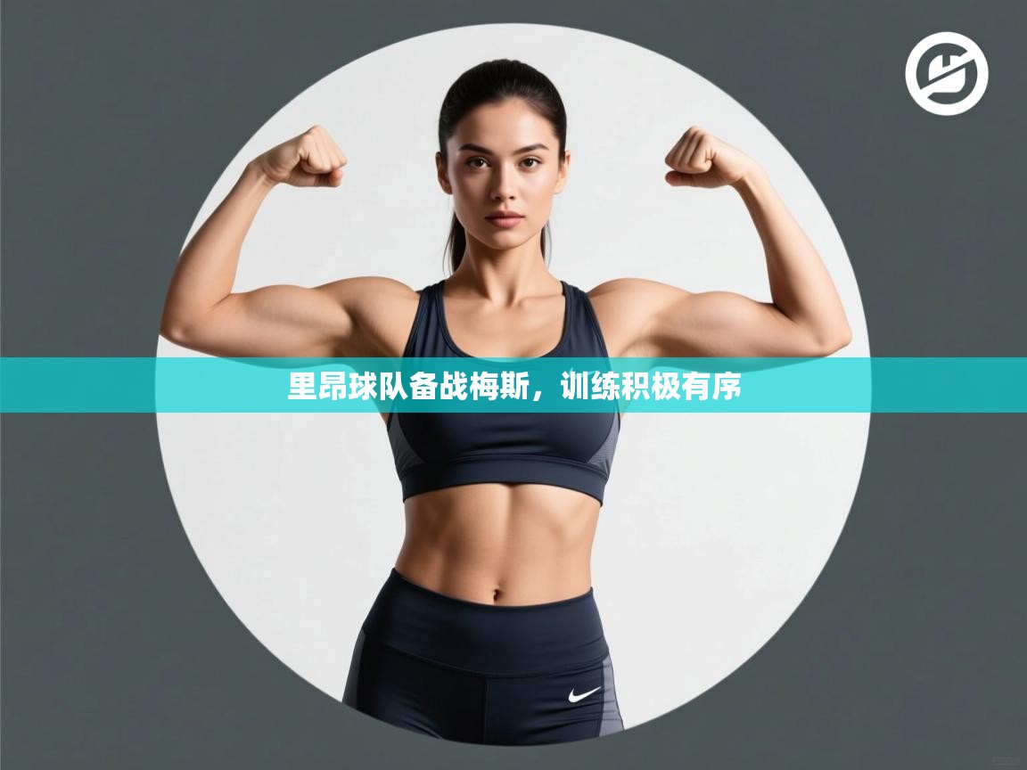 里昂球队备战梅斯，训练积极有序  第1张