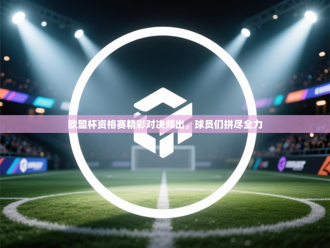 欧盟杯资格赛精彩对决频出,球员们拼尽全力 第1张