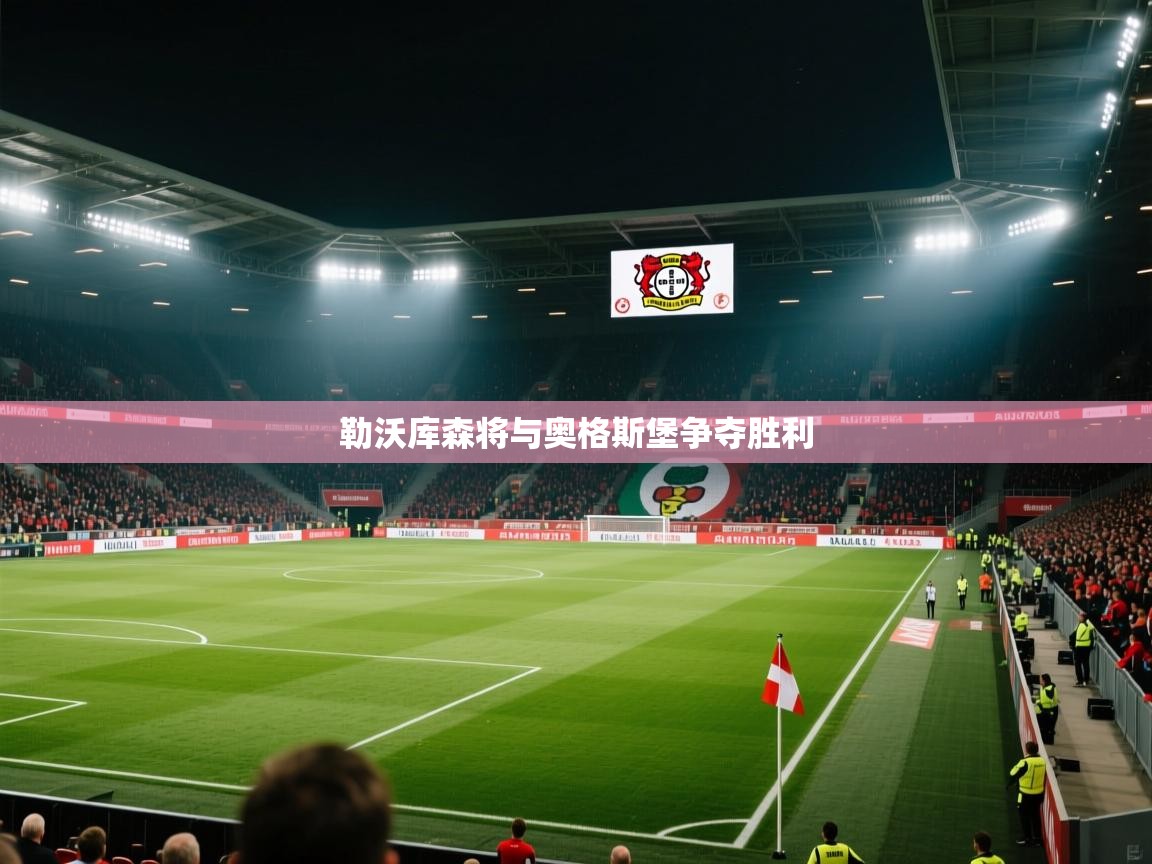 勒沃库森将与奥格斯堡争夺胜利  第1张