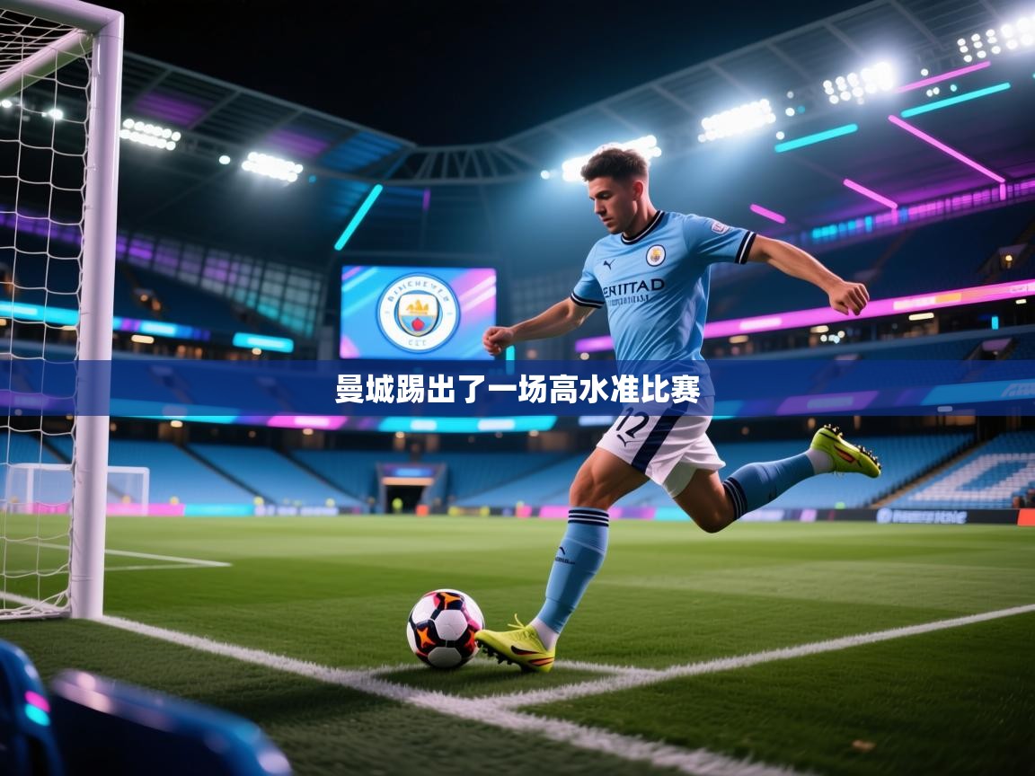 曼城踢出了一场高水准比赛  第2张