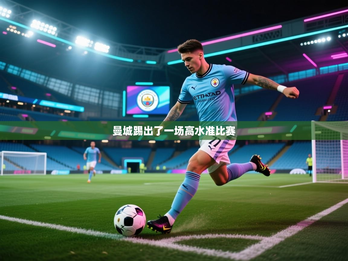 曼城踢出了一场高水准比赛  第1张
