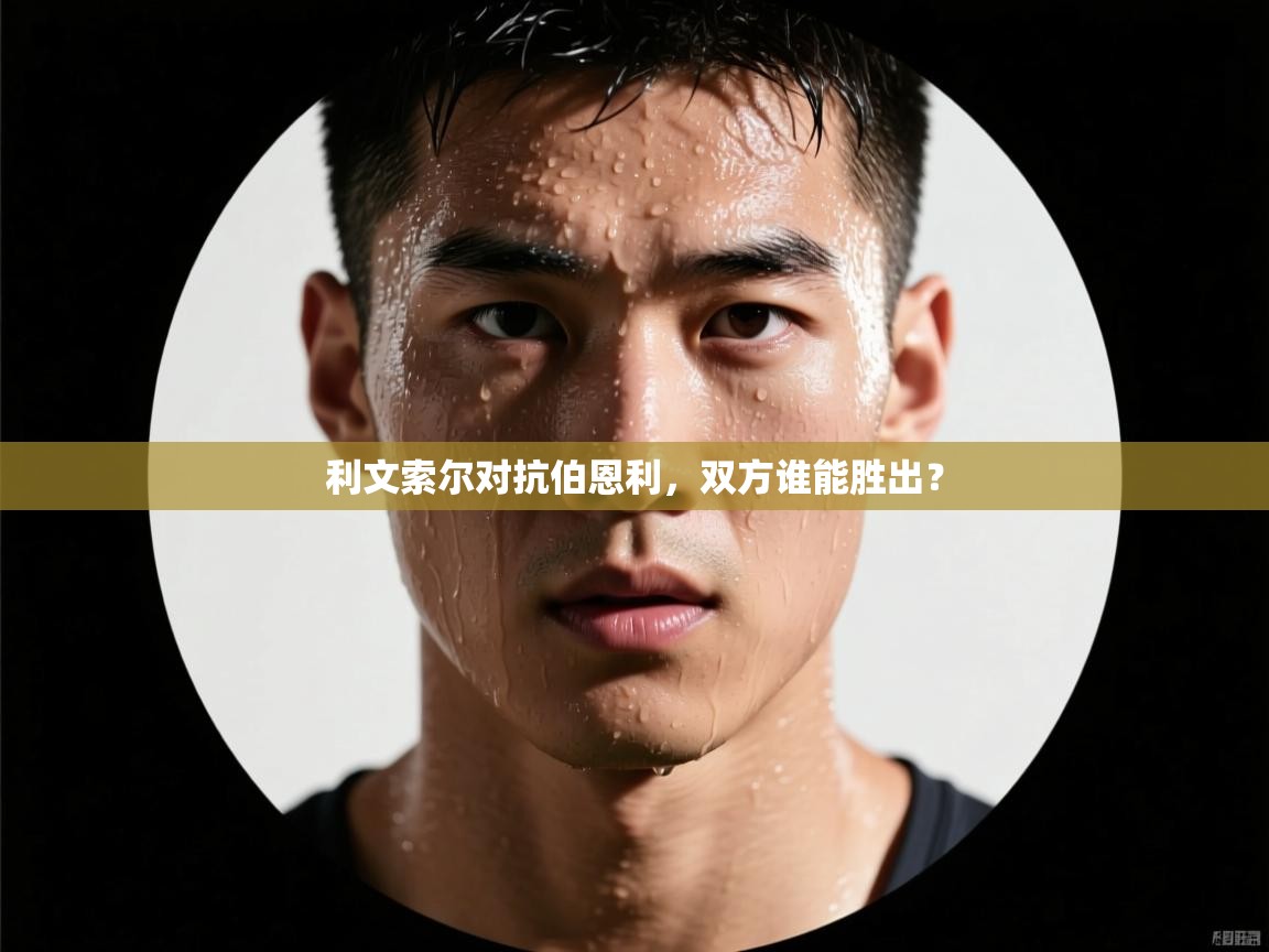 利文索尔对抗伯恩利，双方谁能胜出？  第1张