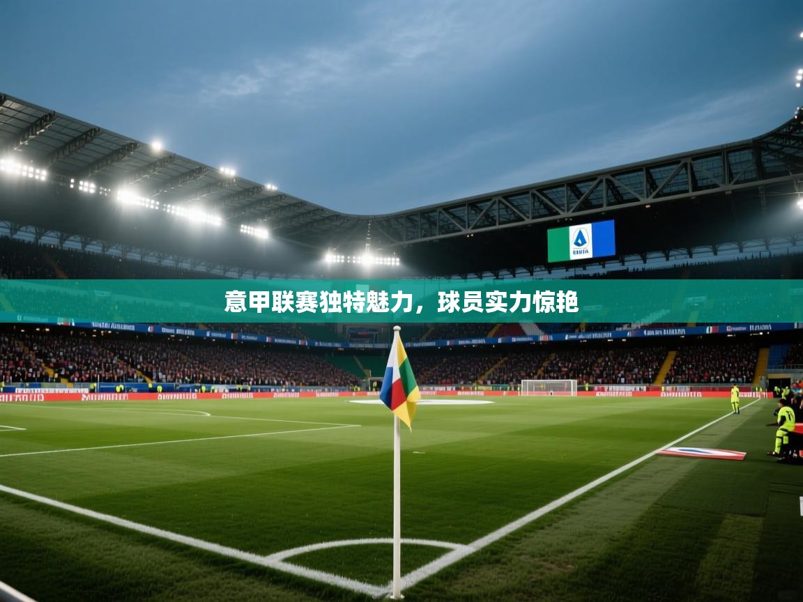 意甲联赛独特魅力，球员实力惊艳  第1张